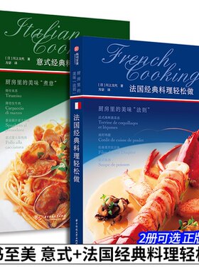 有书至美意式法国经典料理轻松做