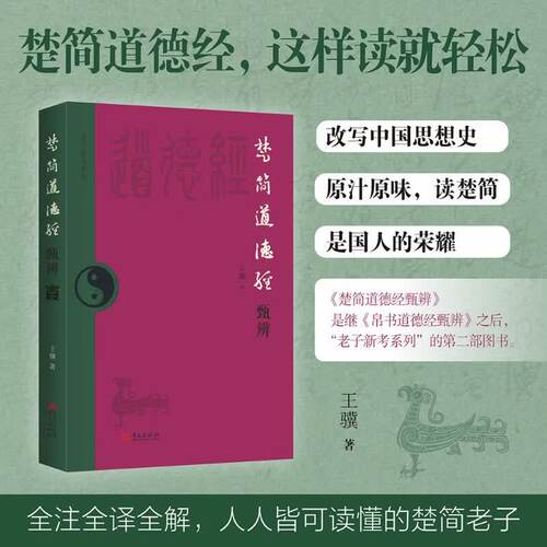 楚简道德经甄辨 全注全译全解 郭店老子逐字对释现代文 原貌 通俗 易懂 三者高度融合 6名本对比 7步法统甲骨文金文楚系文考古