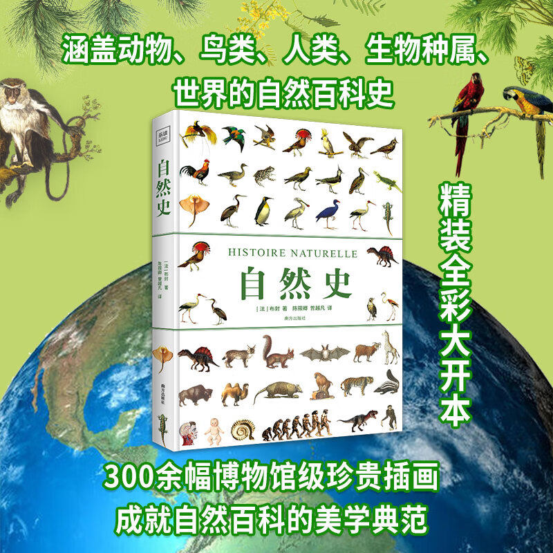 自然史 精装全彩大开本 动物、鸟类、人类、生物种属、世界的自然百科 9787550198968【全新正版包邮】
