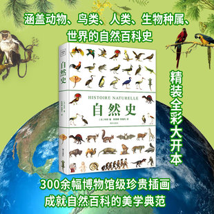 自然史 精装全彩大开本 动物、鸟类、人类、生物种属、世界的自然百科 9787550198968【全新正版包邮】
