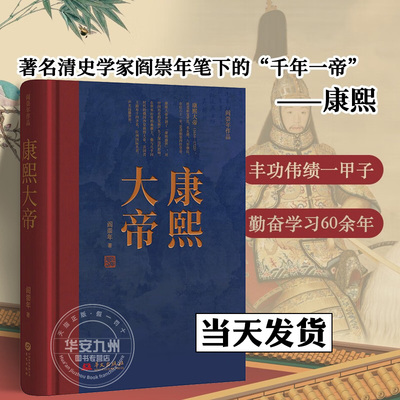 康熙大帝 著名清史学家阎崇年带你多个角度阅读康熙  以26讲的篇幅全面介绍了康熙皇帝起伏跌宕的人生 中国古代皇帝传记书籍