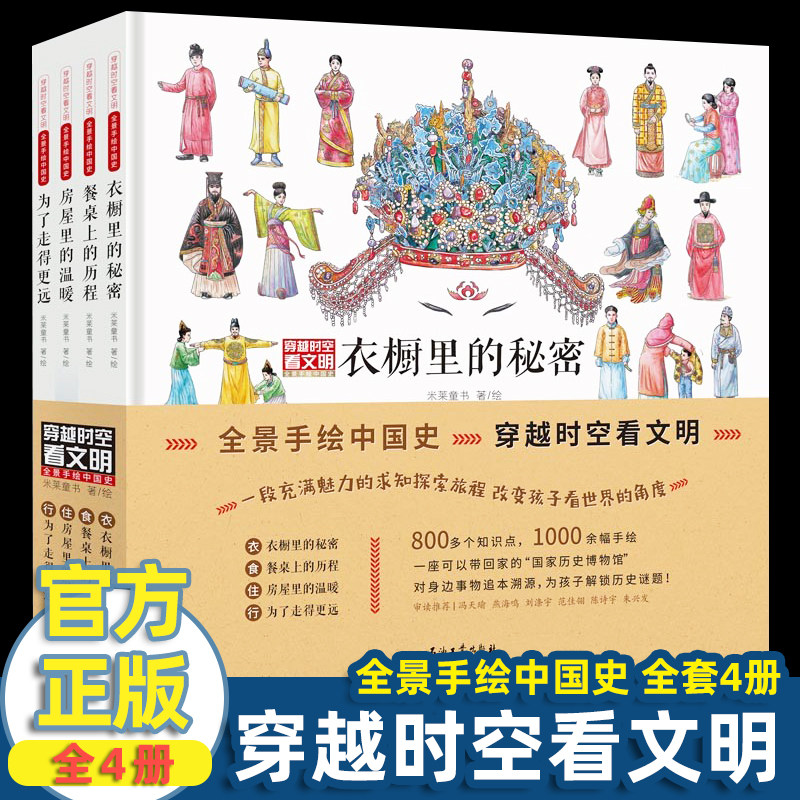 穿越时空看文明 全4册 精装 衣橱里的秘密 餐桌上的历程 房屋里的温暖 为了走的更远 全景手绘中国史 历史博物馆 儿童科普读物高性价比高么？