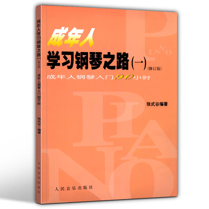 正版 成年人学习钢琴之路1 成人钢琴自学简易教程 初学者零基础教材书