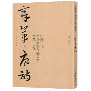【大尺寸8开】章草集字唐诗字帖李白杜甫中国历代书法名家作品集字古诗词急就章 章草临帖临摹范本教程毛笔书法草书人民美术出版社
