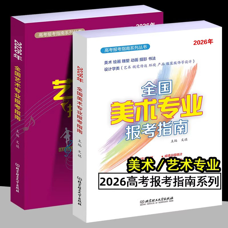 2026年高考报考指南系列 全国艺术专业报考指南 全国美术专业报考指南 高考艺术生报考指南艺术学美术设计音乐舞蹈戏剧影视类报考