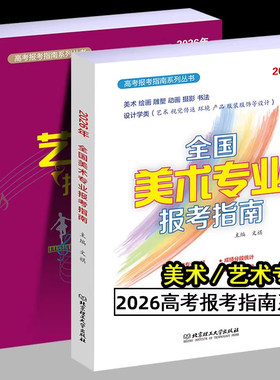全国艺术专业报考指南一本