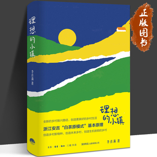 理想的小镇 李彦漪 著 揭示浙江安吉“白茶原模式”基本原理 浙江安吉 白茶原 数字游民 乡村振兴 生活书店
