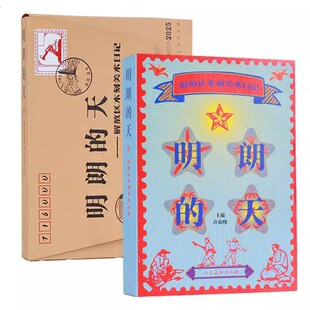 明朗的天解放区木刻美术日记2025日历 许欲晓 主编 正版包邮 绘画 人民美术出版社