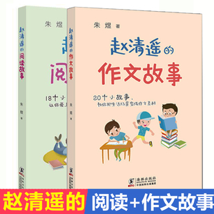 赵清遥的作文故事+阅读故事全2册 读故事学写作 朱煜著 小学生一二三四年级课外阅读故事书籍 6-8-10周岁 青少年读物小学教辅训练