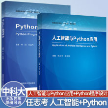 中科大 人工智能与Python应用+Python程序设计可选任志考张喜英叶臣Python编程基础人工智能核心算法与应用中国科学技术大学出版社