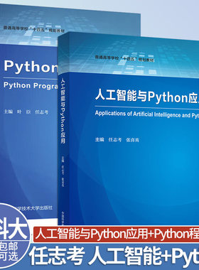 中科大 人工智能与Python应用+Python程序设计可选任志考张喜英叶臣Python编程基础人工智能核心算法与应用中国科学技术大学出版社