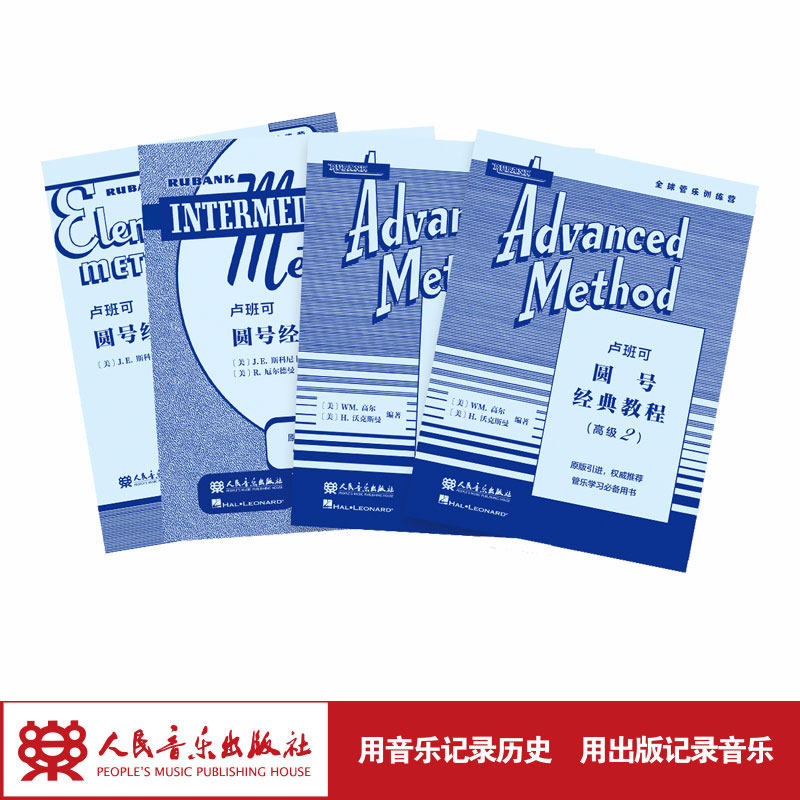 卢班可圆号经典教程:初级-高级(共4册) 人民音乐出版社 J.E.斯科尼卡 R.厄尔德曼 H.沃克斯曼 原版引进
