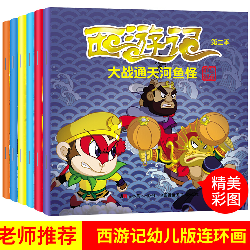 西游记 季 全6册 降伏纵火红孩儿 降伏独角兕大王 大战通天河鱼怪 车