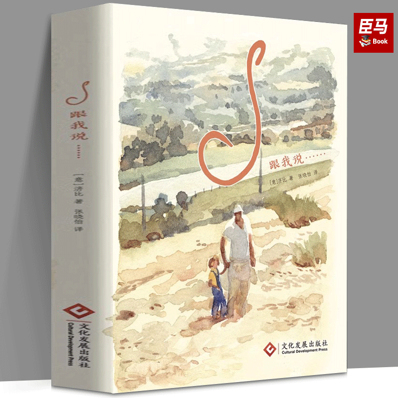 S跟我说…… 意大利济比 图像小说 安古兰漫画节 战争 父亲 亲情 回忆 童年 人生 家庭 爱 文化发展出版社