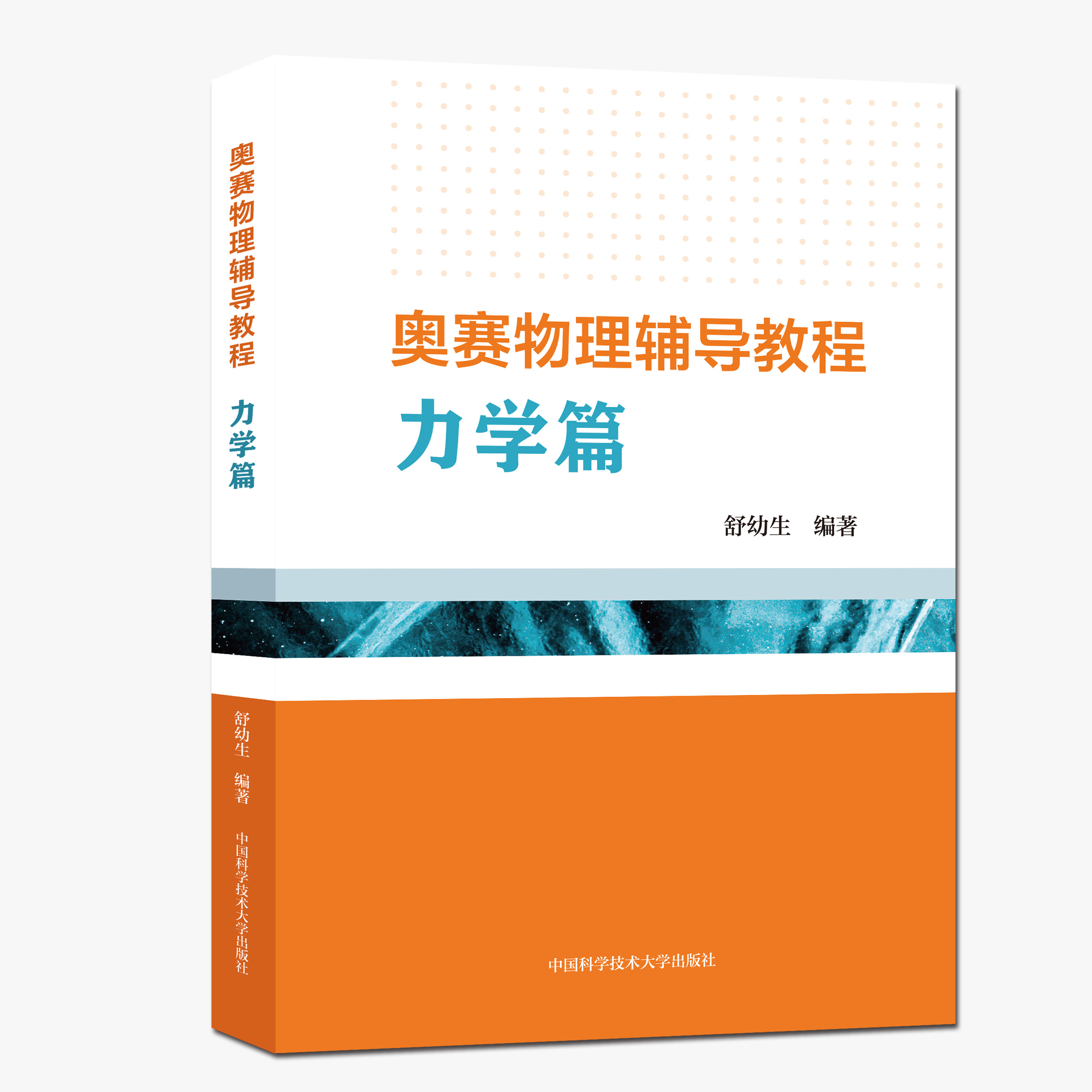 正版新书 力学篇  奥赛物理辅导教程 北大舒幼生教授新书 物理竞赛