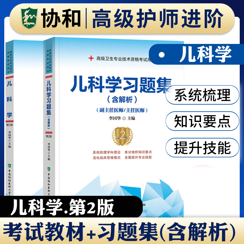 协和备考2024年儿科副主任医师主任医生职称考试教材习题集第2版李国华儿科学医师进阶教程第2版副高正高考试题库资料真题书搭人卫 书籍/杂志/报纸 卫生资格考试 原图主图