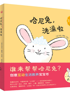 谁来帮帮哈尼兔全套3册 约克·穆勒 正版包邮 创意互动生活教养宝宝书0~3岁儿童启蒙绘本创意纸板书父母与孩子的睡前亲子互动图示