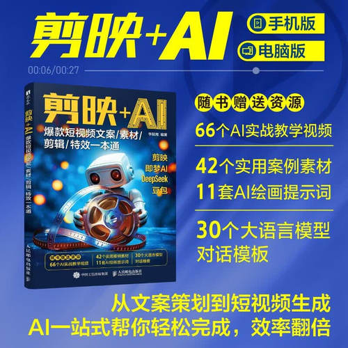 剪映AI 爆款短视频文案素材剪辑特效一本通 剪映教程书籍deeseek短视频制作文案生成即梦AI特效字幕剪辑