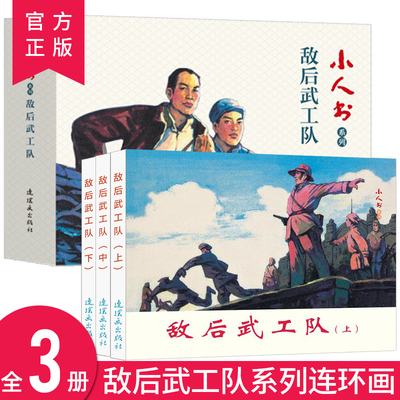 连环画小人书全套旧书老版怀旧小人书系列敌后武工队3册装连环画70 80代名家典藏版漫画小说书儿童课外阅读故事口袋书