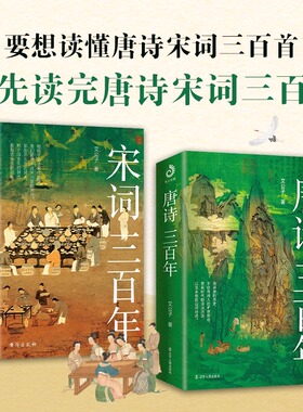 唐诗宋词三百年 艾公子著 带你走进中国古代的古诗词文化 领略唐宋古人情感纠葛 一套书让你的古诗词阅读不再浮于表面