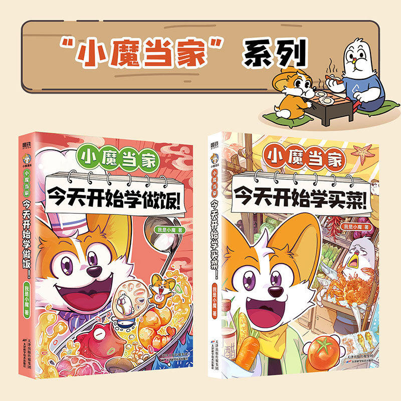 小魔当家 今天开始学做饭+今天开始学买菜 全2册 科普达人我是小魔 国内对标劳动课内容&ldquo;烹饪与营养&rdquo;的全彩知识漫画 磨铁图书