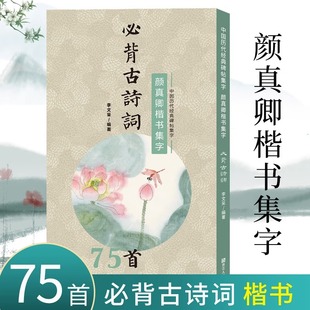 颜真卿楷书集字必背古诗词75首 中小学生毛笔书法初学者入门临摹练字帖 提高儿童课外阅读能力+书法审美艺术书籍