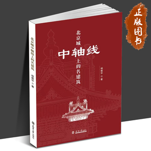 北京城中轴线上的名建筑 杨振华 正版包邮 建筑艺术 天津大学出版社 9787561874639 燕墩 永定门 天坛 先农坛 天桥 法源寺 正阳门