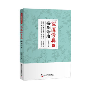 医道传真肆 鉴别诊治 医道传真4吴南京新书中医畅销书临床医学畅销中医学习爱好者学习读物 9787504683816