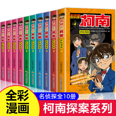 【1-10册】名侦探柯南漫画书全套正版全10册文字剧场版全集日本抓帧漫画小学生三-四-五年级8一12岁儿童故事书推理小说类书籍柯蓝