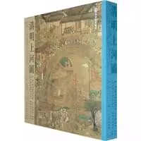 【全新正版书籍】清明上河图 杨东胜 编,[明] 仇英 绘 天津人民美术出版社 9787530537077