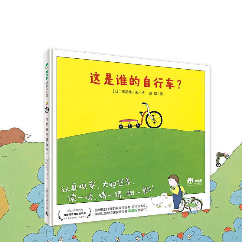 这是谁的自行车?  魔法象故事森林 精装绘本  儿童睡前故事书  [日]高畠纯   广西师范大学出版社cm hhm高性价比高么？