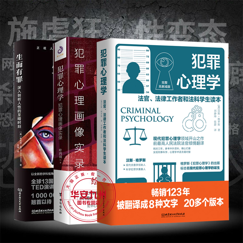 犯罪心理学生而有罪犯罪心理画像实录全3册深度剖析犯罪心理与暗黑人生犯罪侧写画像汉斯格罗斯现代犯罪心理学开山之作-封面