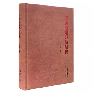 【全新正版】齐国成语典故辞典 李钟琴 天津古籍出版社 9787552813661