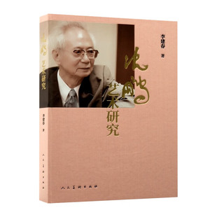 沈鹏艺术研究 李建春 著 人民美术出版社9787102098524一部系统探讨著名诗人、书法家沈鹏先生艺术成就的学术著作