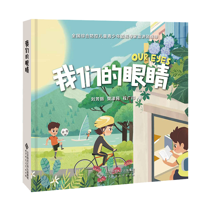 我们的眼睛 9787303263066 刘芳丽 樊泽民 程广印 著 全国综合防控儿童青少年近视专家宣讲团指导 北京师范大学出版社 正版书籍