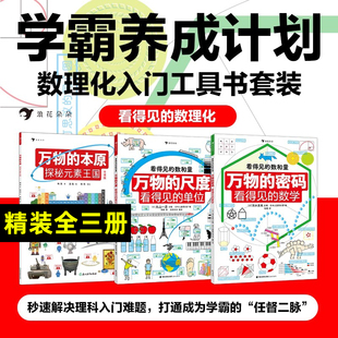 看得见的数理化 精装 全套3册 万物认知三部曲 万物的尺度看得见的单位 数理化工具书寒假阅读理科数学小学生数理化学习启蒙儿童