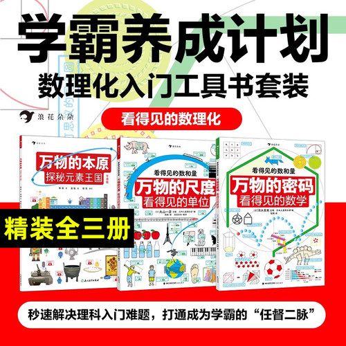 看得见的数理化 精装 全套3册 万物认知三部曲 万物的尺度看得见的单位 数理化工具书寒假阅读理科数学小学生数理化学习启蒙儿童