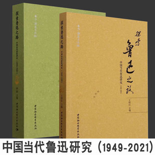 孙郁 2册可选 2021 正版 中国社会科学出版 1999 文学评论与研究 探索鲁迅之路：中国当代鲁迅研究1949 社 2000 文学理论 王得后