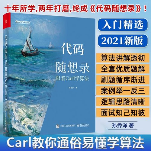 【官方正版】代码随想录 跟着Carl学算法 程序员面试题讲解大全 简历制作技巧 IT面试流程 计算机算法 孙秀洋 电子工业出版社