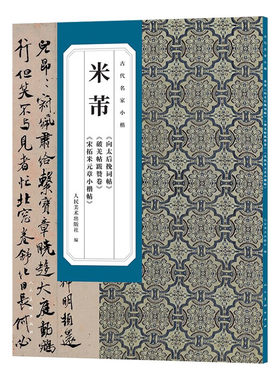 古代名家小楷系列从书 何绍基 瘗鹤铭 石鼓歌 册封琉球赋+八大山人+董其昌《千字文》《孝经》倪瓒 小楷十一种+米芾人民美术出版社