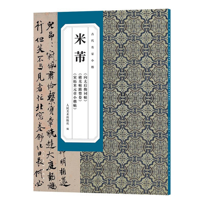 古代名家小楷系列从书 何绍基 瘗鹤铭 石鼓歌 册封琉球赋+八大山人+董其昌《千字文》《孝经》倪瓒 小楷十一种+米芾人民美术出版社