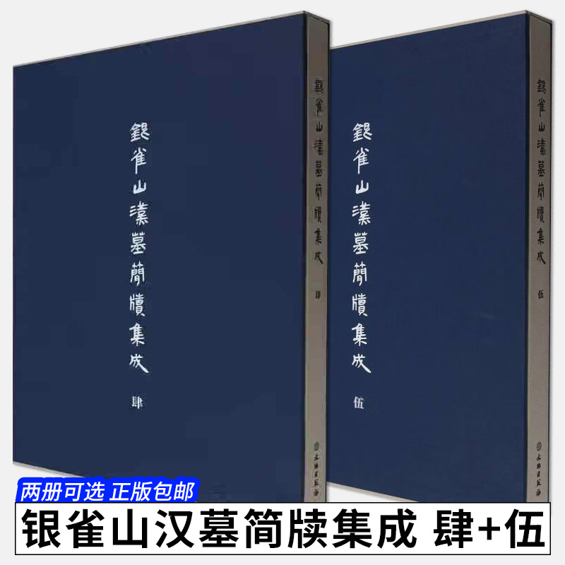 银雀山汉墓简牍集成肆+伍【2册可选】山东博物馆 正版文物/考古 文物出版社 研究秦汉史中国古代思想史秦汉书籍形态珍贵的资料