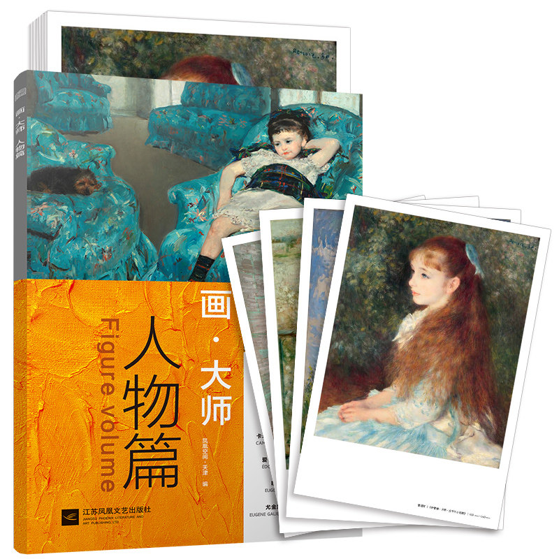 画大师 人物篇（如同走进&ldquo;纸上美术馆&rdquo;，贴心的随画解读，大8开高清还原大师作品，活页装帧，方便临摹、装饰）江苏凤凰文艺出版