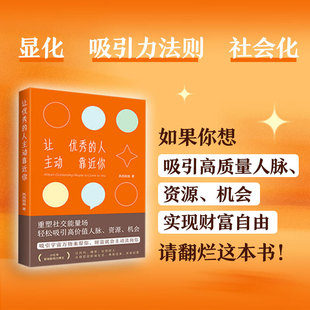 让优秀的人主动靠近你 凯西姐姐 情商 社恐内向人群打造的高价值人脉经营指南 饭局应酬 人情往来 中国经济出版社 9787513684651