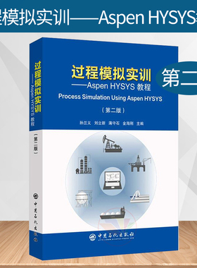 过程模拟实训 Aspen HYSYS教程（第二版）孙兰义刘立新 薄守石 金海刚 Aspen HYSYS V9软件基本操作步骤和应用技巧 石化出版社