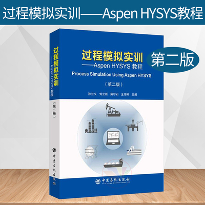 过程模拟实训AspenHYSYS教程