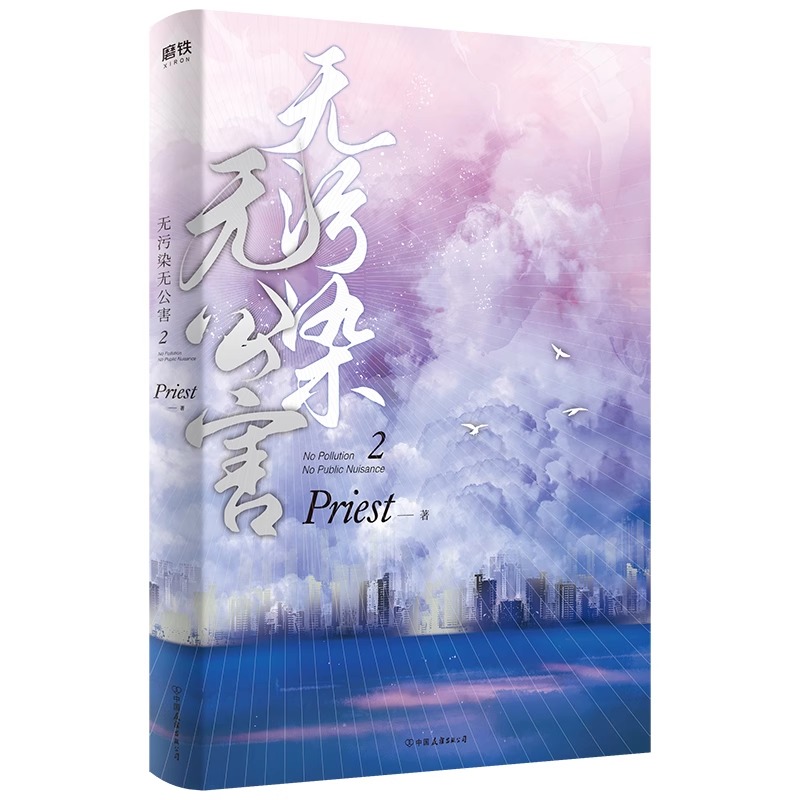 【赠招财鼠贺卡+有福感谢卡】无污染无公害2 第二册 P大的书priest小说全集正版著有默读杀破狼残次品广播剧 小说