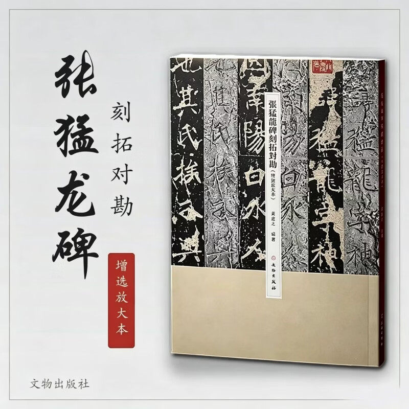 张猛龙碑刻拓对勘增选放大本 8开楷书魏碑可平摊全文拓本碑刻原石对照高清字帖书法临摹碑帖鉴赏碑阳碑阴书法字帖文物出版社