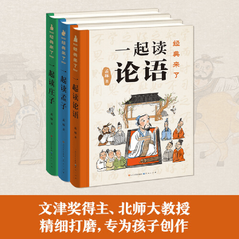 孟琢 经典来了精装/平装全3册语文名师 一起读论语 孟子 孔子 107篇精彩故事+330段原典精解+107个百科知识 经典故事