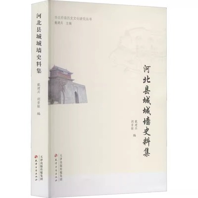 正版 河北县城城墙史料集 华北府县历史文化研究丛书 中国古代城池建筑修城史城墙历史资料县志 天津古籍出版社书籍